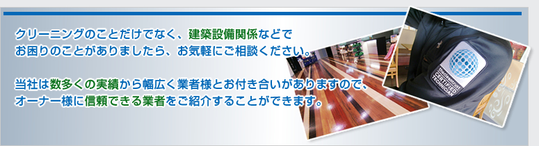 オーナー様に信頼できる業者をご紹介することができます。