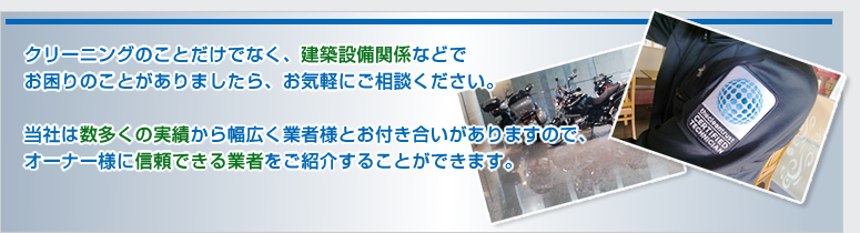 建物の資産価値を高める様々なご提案をさせていただきます