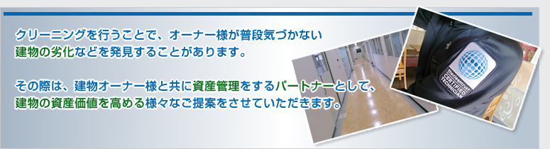 建物の資産価値を高める様々なご提案をさせていただきます